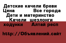 Детские качели бреви › Цена ­ 3 000 - Все города Дети и материнство » Качели, шезлонги, ходунки   . Алтай респ.